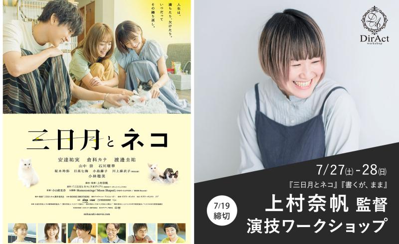 7/19〆切・早割有【7/27-28 開催】上村奈帆 監督 ワークショップ『三日月とネコ』（安達祐実、倉科カナ、渡邊圭祐主演）『書くが、まま』等［新宿］（PayPay・クレジットカード決済可）