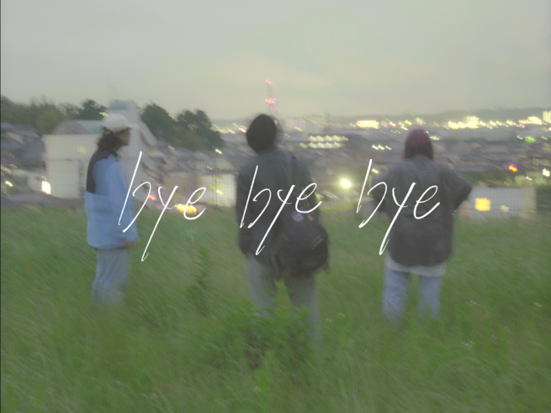 【主演募集・締切間近】オリジナル映画「bye bye bye」メインキャスト二次募集　7/13締切