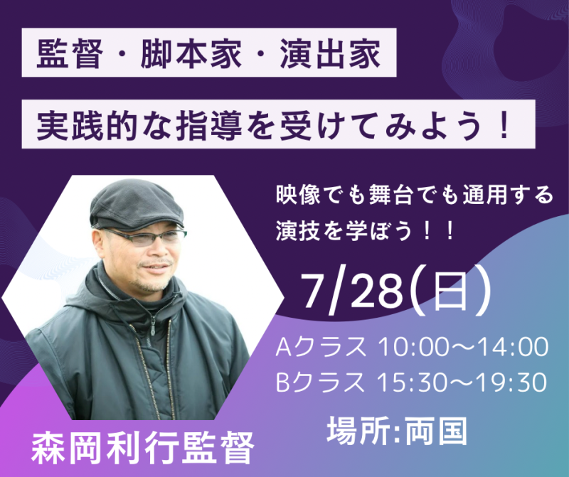   【7月28日(日)開催！映像、舞台の演技違いを学ぶ森岡利行監督ワークショップ！】