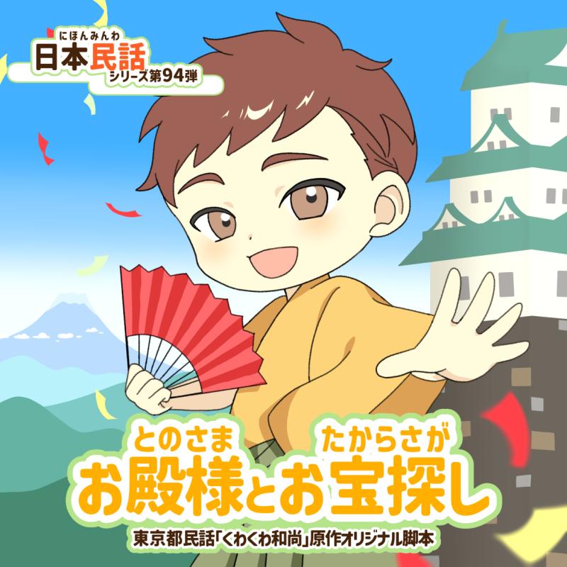 ボイスドラマ「お殿様とお宝探し」声優オーディション