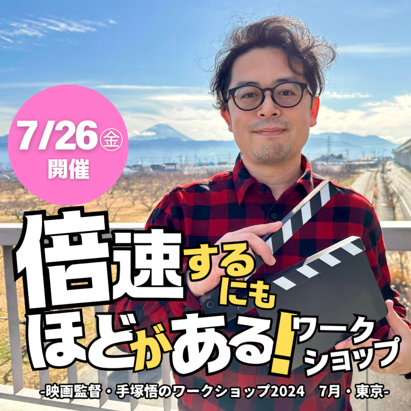 【7/26㊎開催！・夏休み特別企画】倍速するにもほどがある！映像演技ワークショップ（7/19㊎〆切）
