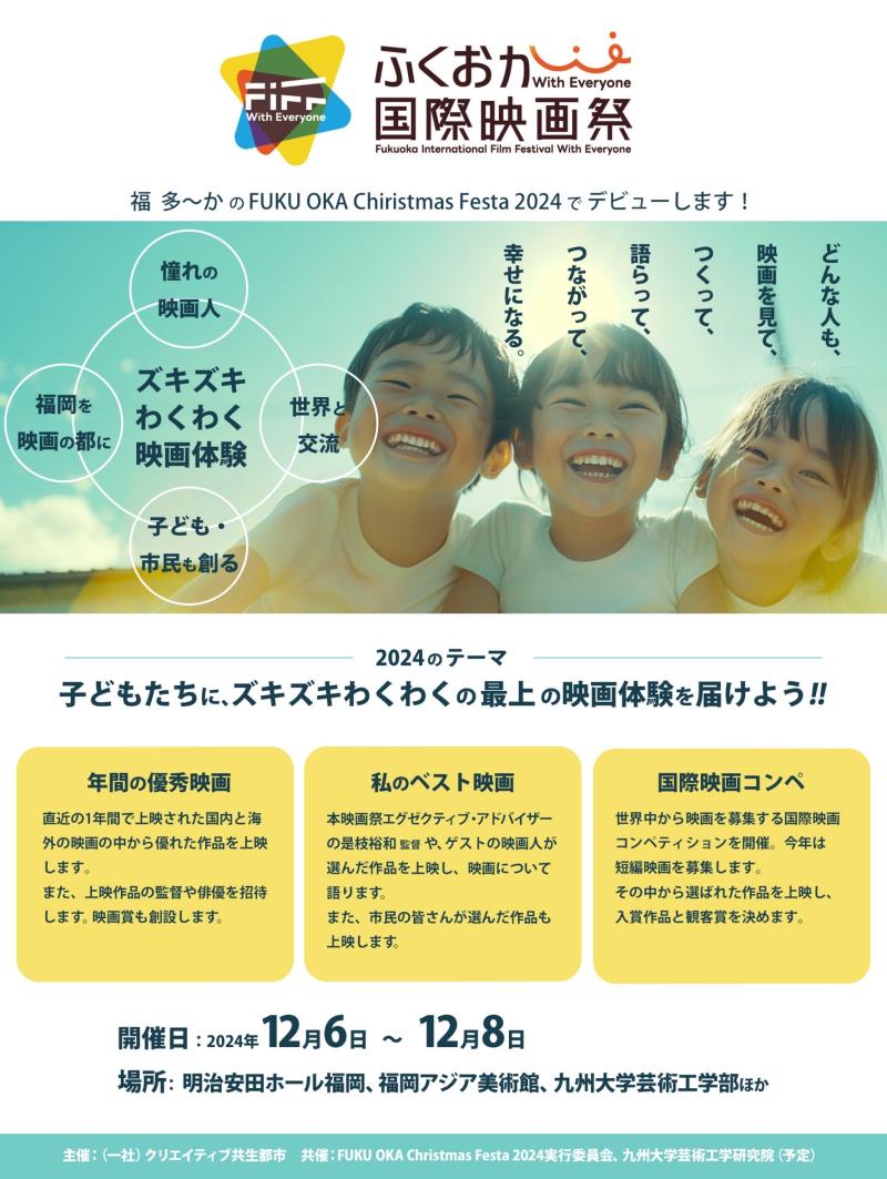 ふくおか国際映画祭WithEveryone 　12月開催！！