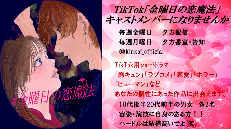「胸キュン」「ラブコメ」TikTokショートドラマ　キャスト募集　