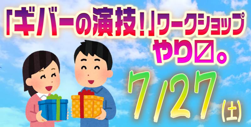 7/27(土)「ギバーの演技！」演技ワークショップを開催します☆