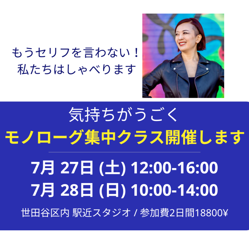 ◾️もうセリフを言わないー モノローグ集中クラス7/27(土)、7/28(日) 開催 ＠ 都内スタジオ 2024年