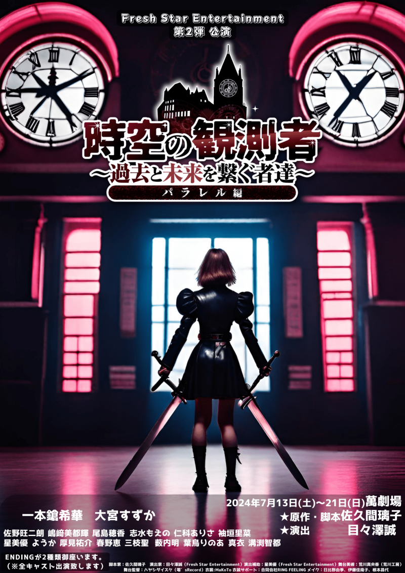 7月12日(金)締切！Fresh Star Entertainment 2024年7月舞台 『時空の観測者～過去と未来を繋ぐ者達～パラレル編』当日運営スタッフ募集！
