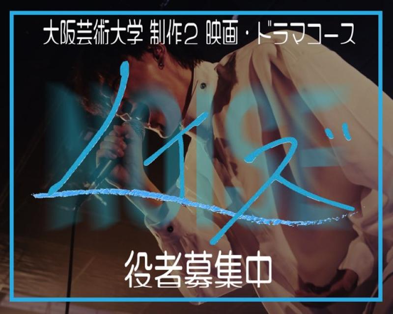 【再募集】7月12日締切 大阪芸術大学生徒が撮影する映画のメインキャストを募集します。