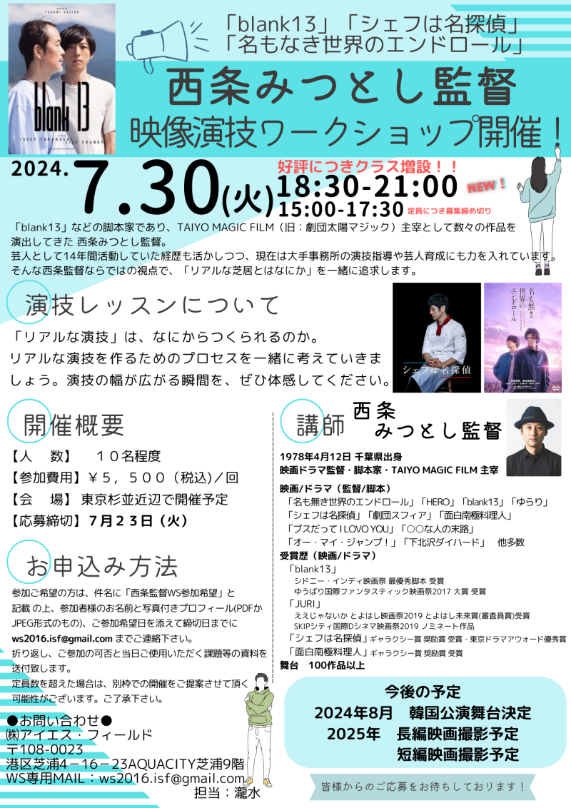 【好評につきクラス増設！】西条みつとし監督 映像演技ワークショップ開催！