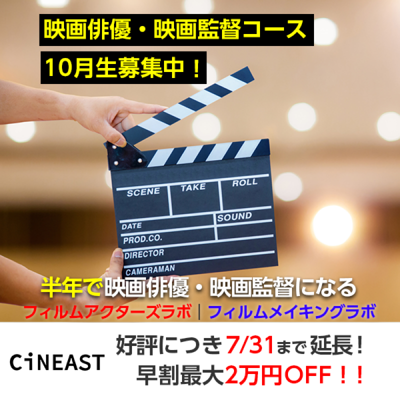 【 好評につき7/31まで早割延長！】映像演技ワークショップ「フィルムアクターズラボ」｜映画制作ワークショップ「フィルムメイキングラボ」 半年コース 10月生募集中！