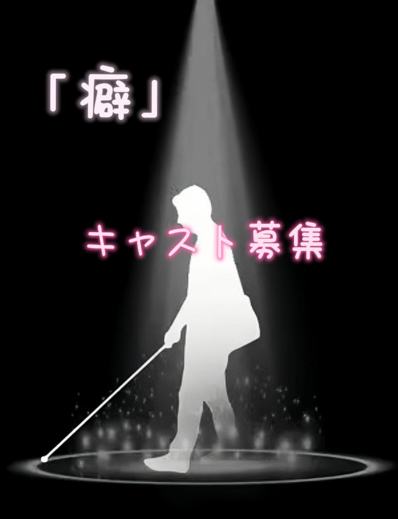 自主映画「癖」キャスト募集！締め切りの時間7/21