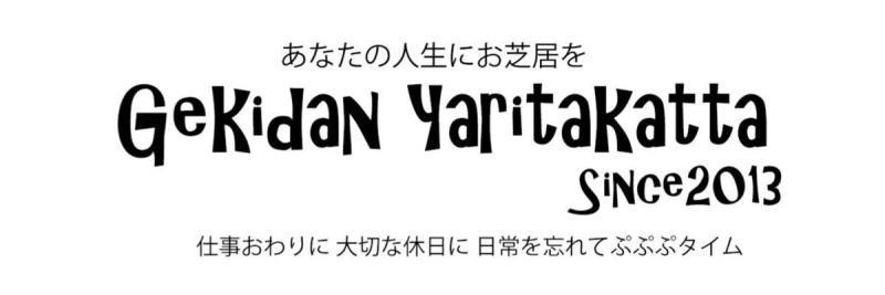 【劇団やりたかった】2025年5月 下北沢｢劇｣小劇場 夏の夜の夢 出演者募集！