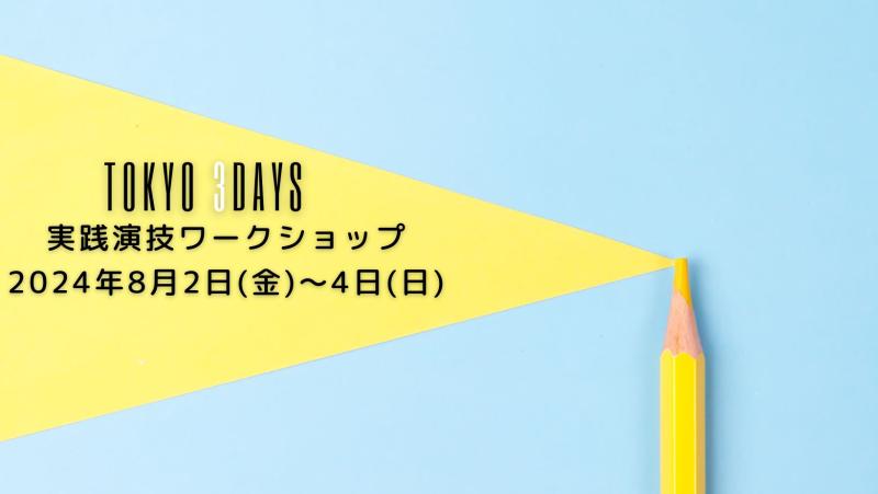 TOKYO 3DAYS【 32時間 】演技集中ワークショップ 8月2日(金)～4日(日) ～演技のポイントが分かれば誰でも演技が上手くなる～