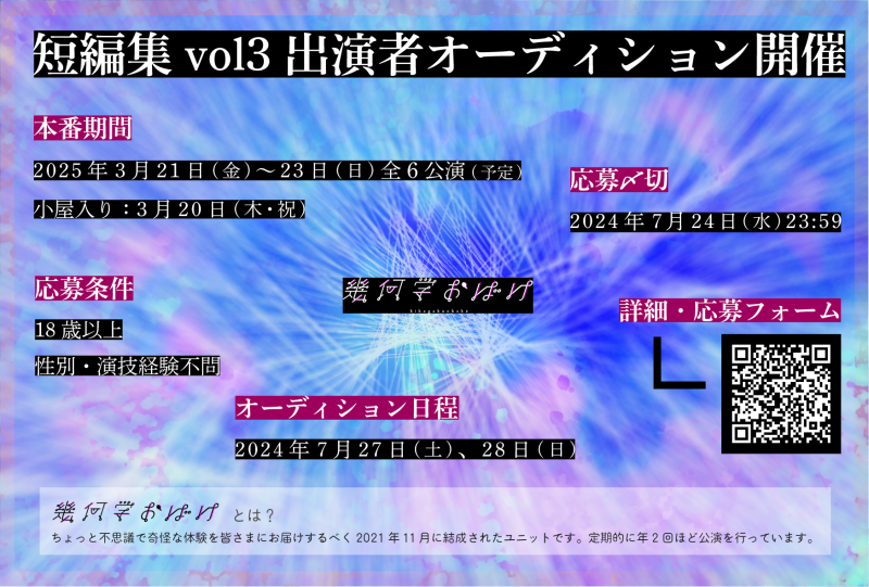 【7/24(水)〆切】幾何学おばけ2025年3月短編集公演　出演者オーディション