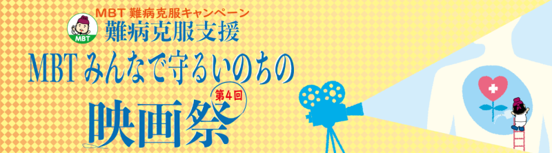 「MBTみんなで守るいのちの映画祭」短編映像作品募集！　11/30締切