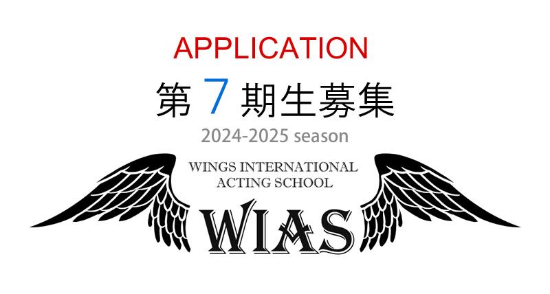 スタニスラフスキー、チェーホフ、インプロ等世界標準アクティングスクール「WIAS」第七期生募集