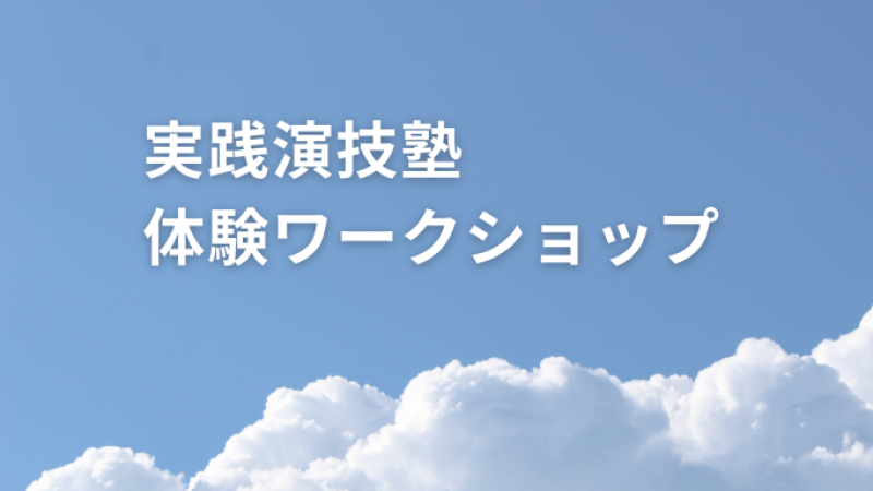OSAKA 1Day【演技ワークショップ】8月28日「プロの演出を体験する」！