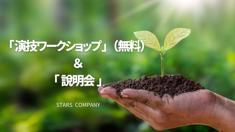8月11日(日) 　無料「演技ワークショップ」＆ 映像制作「説明会」を開催致します。締切7月31日