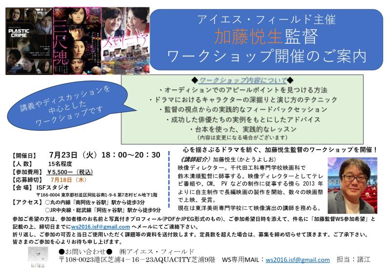 加藤悦生監督による映像演技WS 開催のご案内