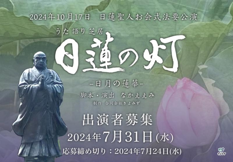 日蓮聖人お会式法要公演うた　語り　芝居『日蓮の灯−日月の蓮華−』出演者募集！！