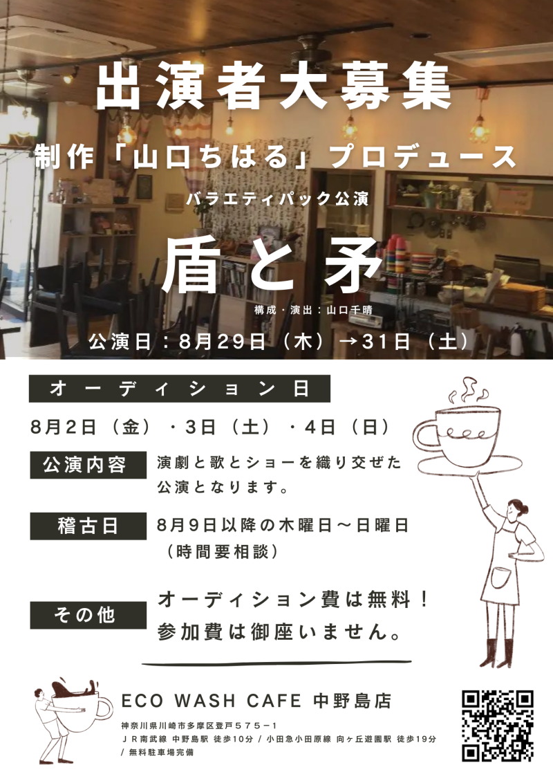 【8月公演出演者募集！】制作「山口ちはる」プロデュース〜バラエティパック公演『盾と矛（仮）』出演者大募集！！ 応募最終締切：2024年7月31日（水）