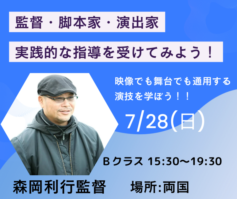 ★あと1週間★【7月28日(日)開催！森岡利行監督映像演技ワークショップ
