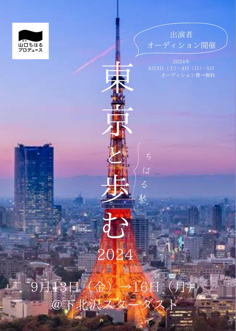【2024年9月公演キャスト大募集！】制作「山口ちはる」プロデュース〜特別公演〜ちはる塾〜『東京と歩む 2024』出演者オーディション開催！！ オーディション締切：8月1日（木）まで。
