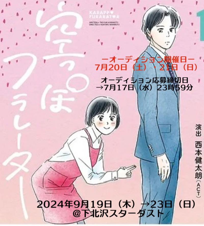 2024年9月公演　制作「山口ちはる」プロデュース〜 TVドラマ演劇〜 「空っぽフラレーター2024（仮）」 演出：西本健太朗　出演者大募集！
