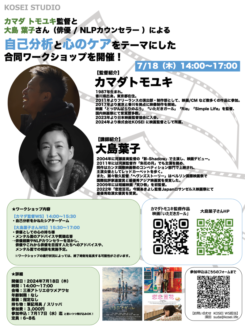 ※明日締切！過去受講者より高い満足度！※　7/18（木）14:00〜17:00　カマダ トモユキ監督と大島 葉子さん（俳優 / NLPカウンセラー）による「自己分析」と「心のケア」をテーマにした合同ワークショップを開催！