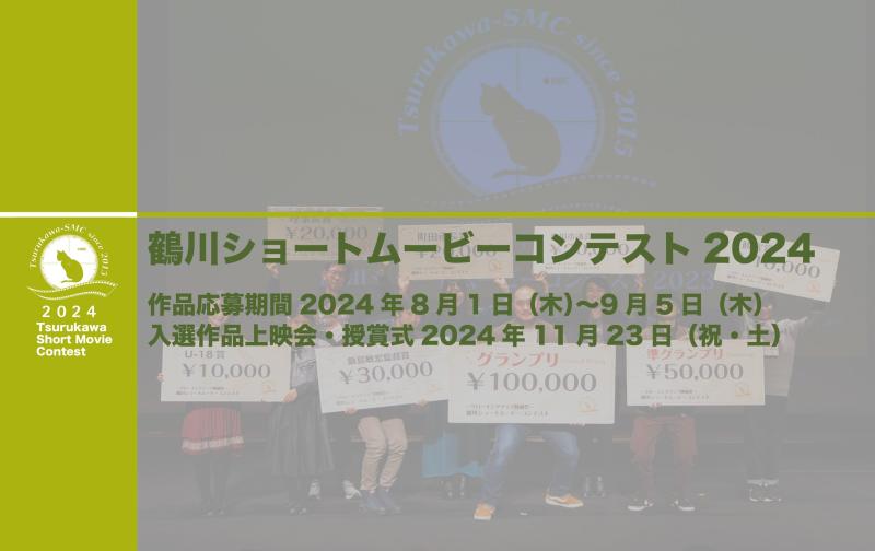 鶴川ショートムービーコンテスト2024　作品応募期間8月1日〜9月5日