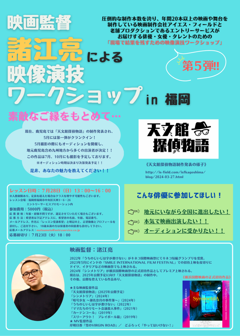 映画監督　諸江亮による　映像演技ワークショップin 福岡