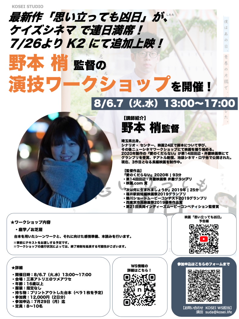 8/6.7（火.水）13:00〜17:00　野本梢監督による演技ワークショップを開催！