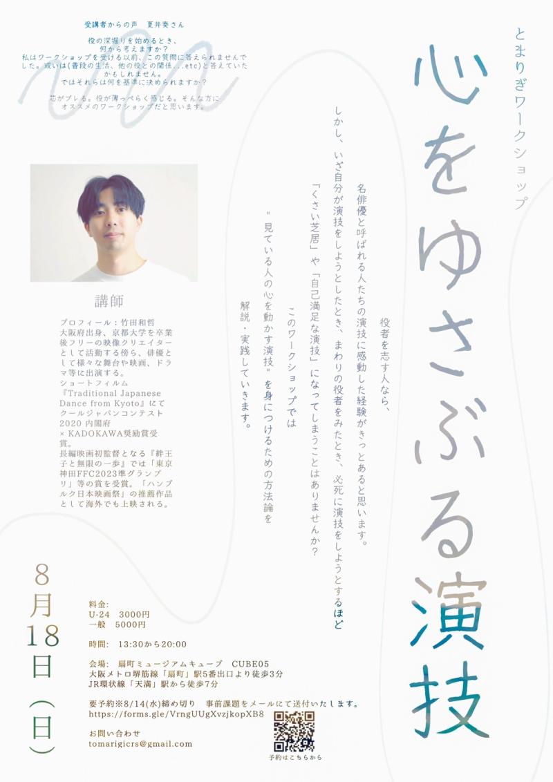 竹田和哲監督ＷＳ『心をゆさぶる演技』8/18(日)大阪