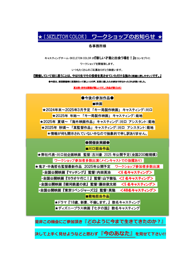キャスティング会社SKELEON COLOR ワークショップ