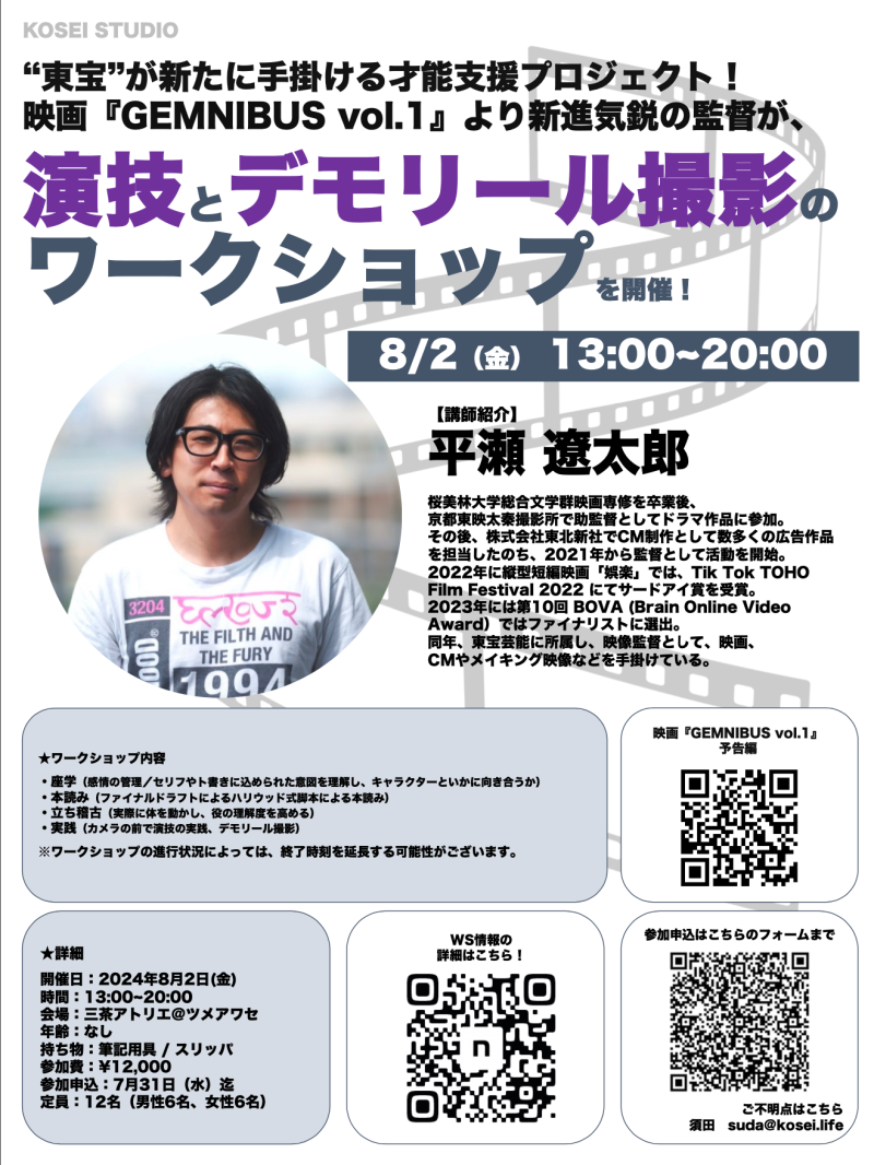 8/2（金）13:00〜20:00　平瀬 遼太郎監督による演技ワークショップを開催！