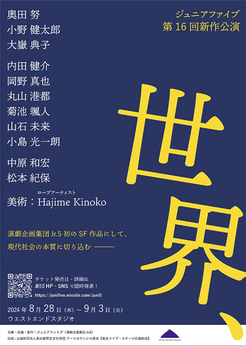演劇企画集団Jr.5第16回公演『世界、』チケット持参で参加費無料！ワークショップ参加者募集