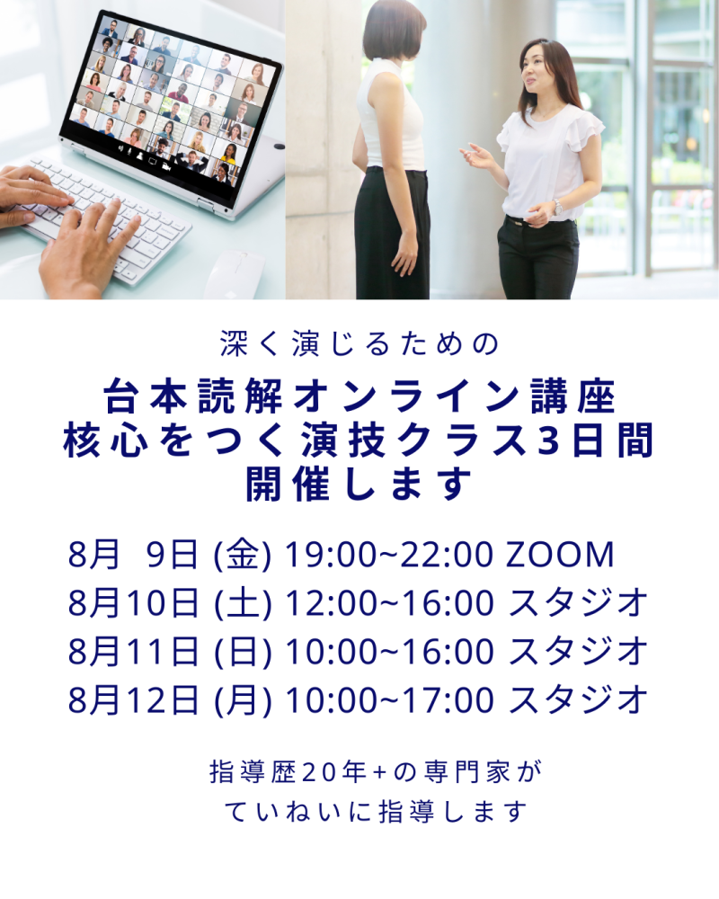 ◾️8月開催ー台本読解オンライン講座8/9(金)夜 と8/10(土)、8/11(日)、8/12(日）核心をつく演技クラス3日間