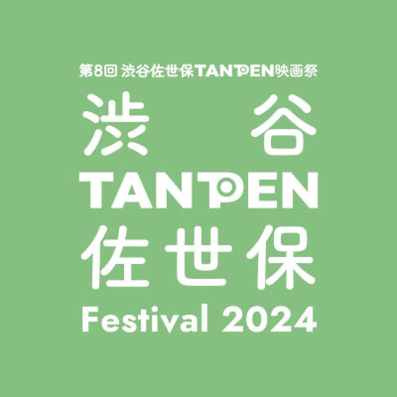 【中学生_女子役１人・男子役１人】渋谷佐世保TANPEN映画祭 役者オーディション (9月撮影予定)