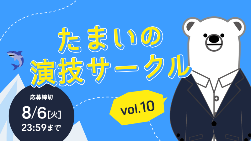 たまいの演技サークル vol.10