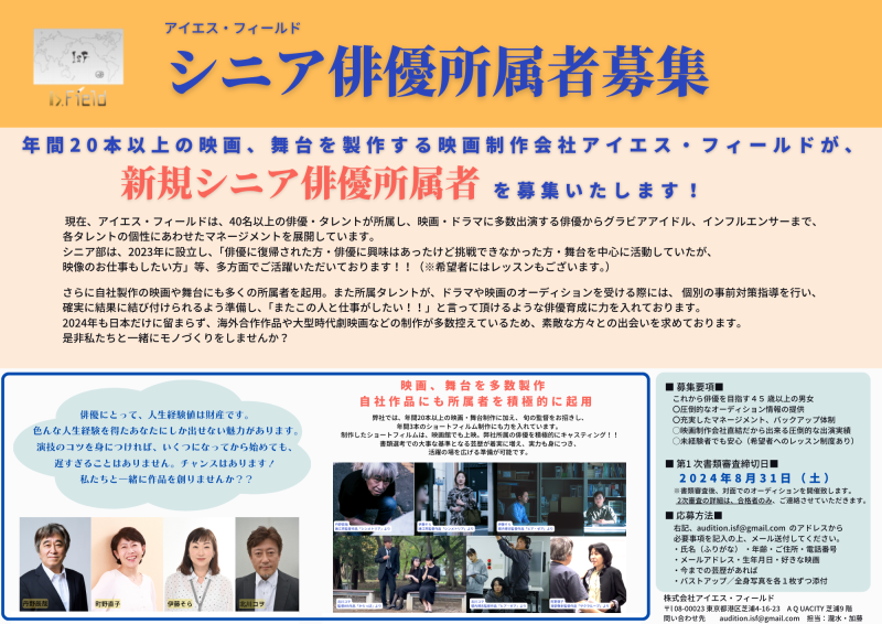 アイエス・フィールド　夏季　新規シニア所属俳優オーディション開催！！