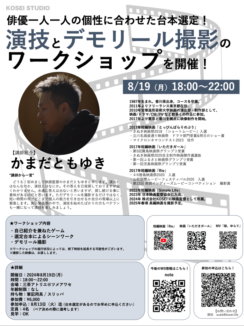 8/19（月）18:00〜22:00　カマダ トモユキ監督の演技とデモリール撮影のワークショップを開催！