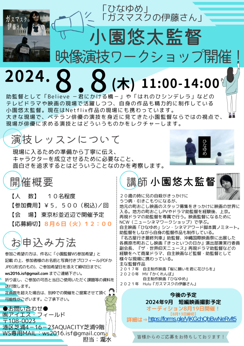 【8月6日締切！！】小園悠太監督 映像演技ワークショップ開催！