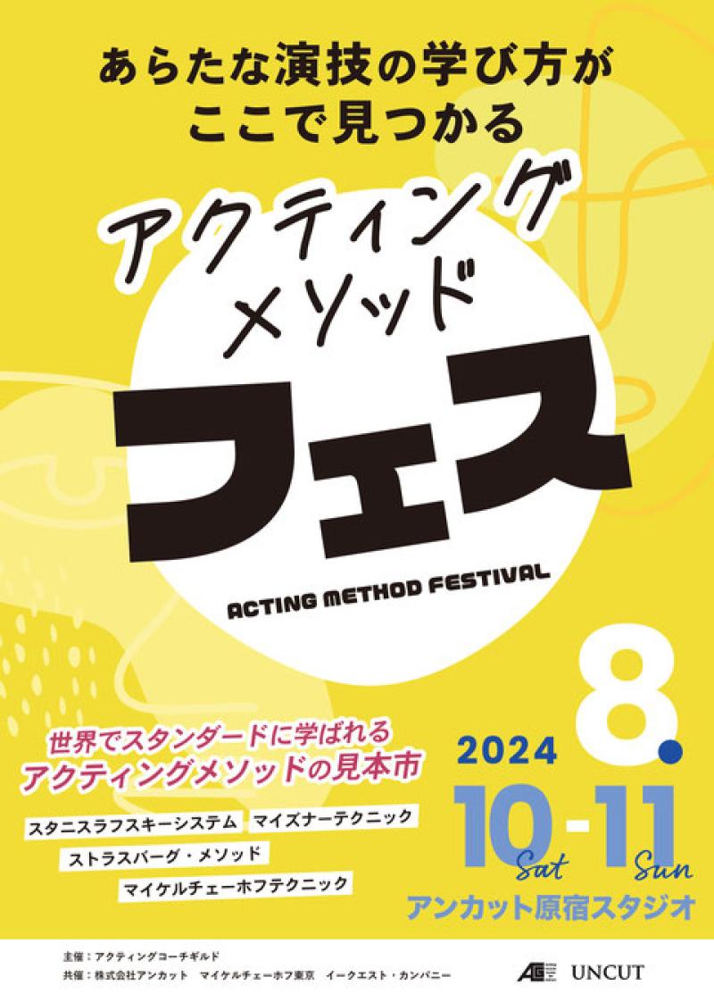 アクティング・メソッドフェス　「メソッド演技」と呼ばれる数々のテクニックを一堂に、6クラスで構成するワークショップを行います！