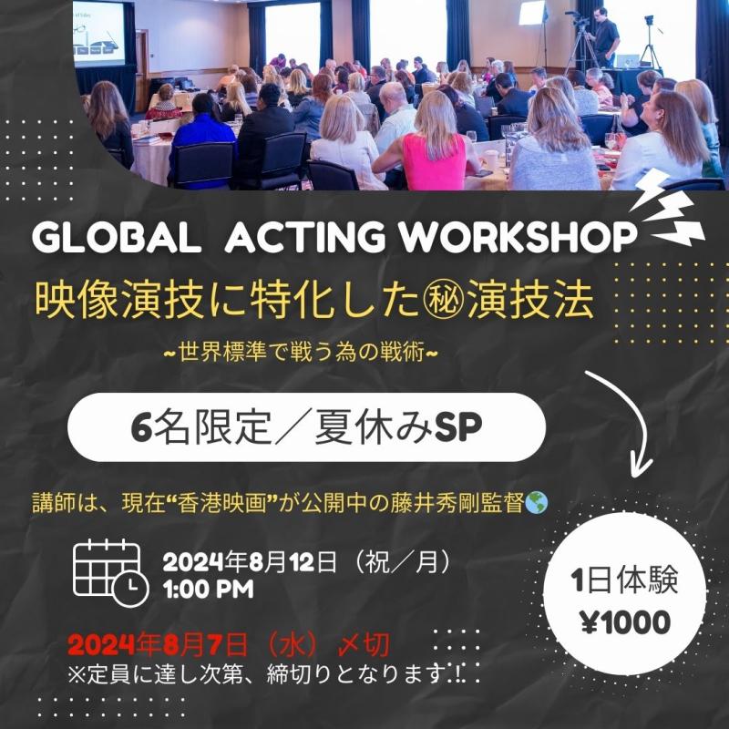 【8月7日（水）〆切】１日／7名限定　体験ワークショップ・世界で戦える《映像芝居》に特化した㊙演技法　