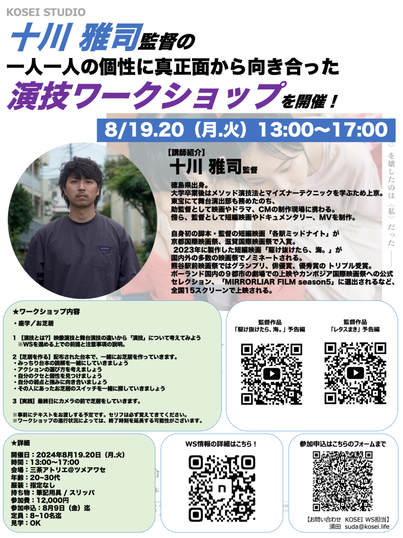 8/19.20（月.火）13:00〜17:00　十川 雅司監督による2days演技ワークショップを開催！