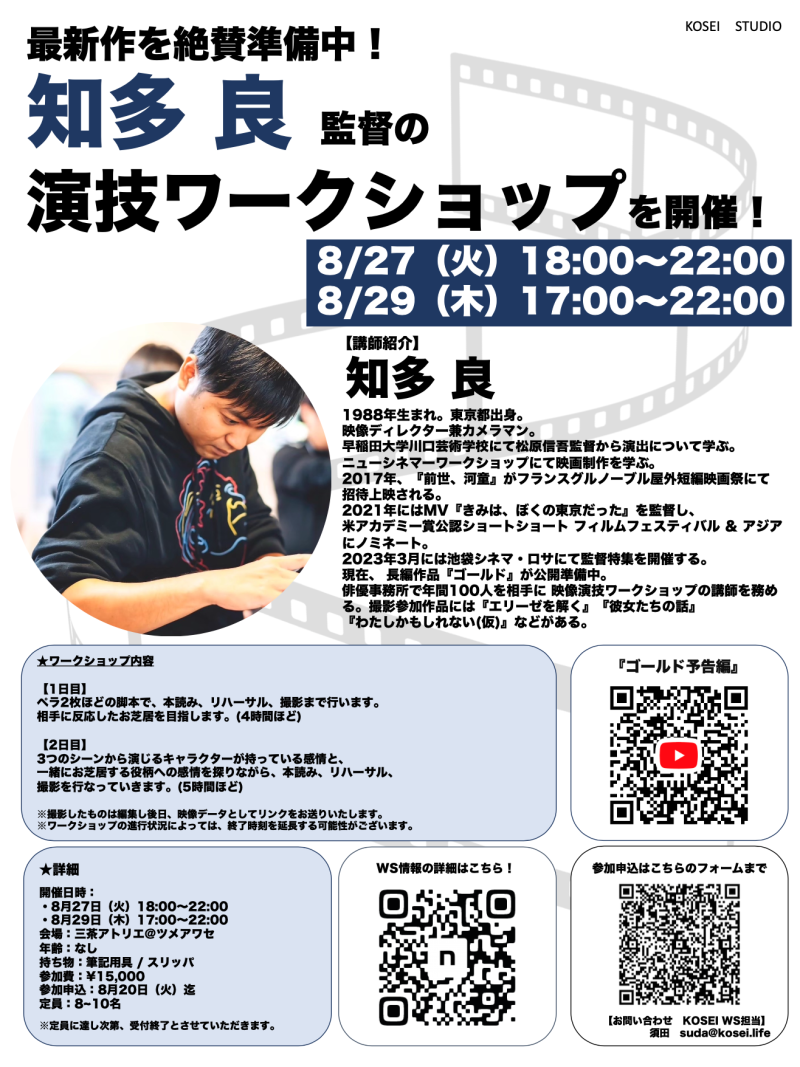 8/27（火）18:00〜22:00 ＆ 8/29（木）17:00〜22:00　知多良監督による2days演技ワークショップを開催！