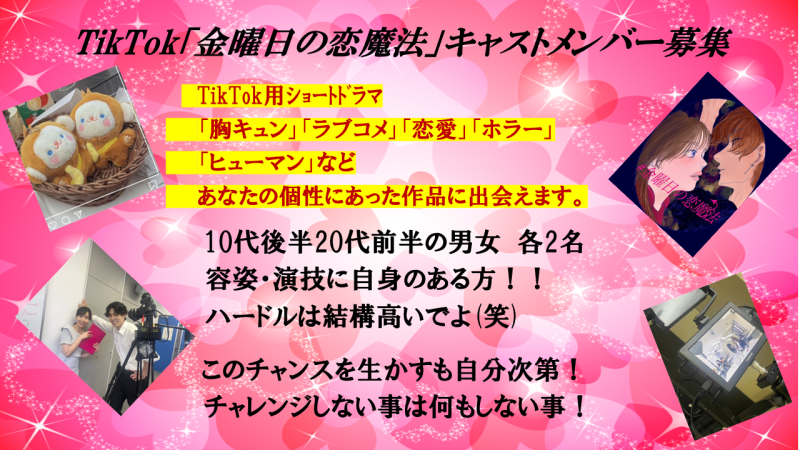 TikTokｼｮｰﾄﾄﾞﾗﾏ　恋愛・コメディ・胸キュン・10代、20代男女キャスト募集！