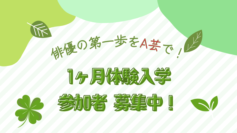 1ヶ月体験入学参加者募集中！