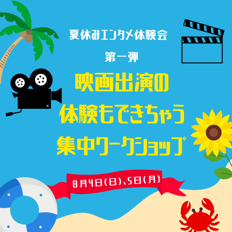 【小学生〜高校生向け】映画出演の体験もできちゃう集中ワークショップ