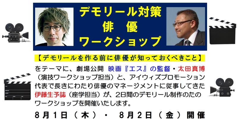 「デモリール対策・俳優ワークショップ」～デモリールを作る前に俳優が知っておくべきこと～　映画監督 × マネージメント