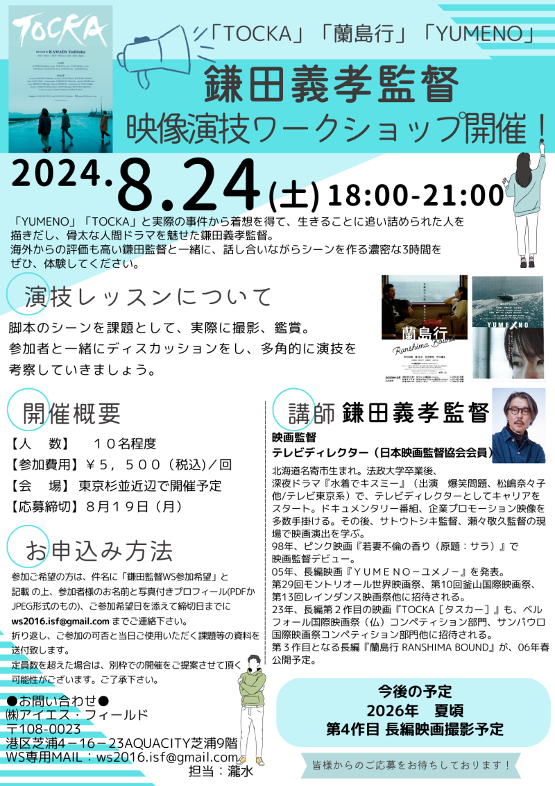 【8月19日締切！】鎌田義孝監督　映像演技ワークショップ開催！！
